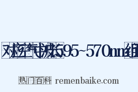 对应空气中波长595~570nm组词是什么意思的图片
